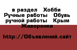  в раздел : Хобби. Ручные работы » Обувь ручной работы . Крым,Жаворонки